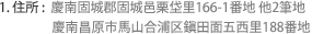 1. 住所 :  慶南固城郡固城邑栗垈里166-1番地 他2筆地 慶南昌原市馬山合浦区鎭田面五西里188番地  