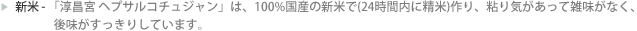  太陽草(100%) -  自然状態で天日でぱさっと干した100% 太陽草を使用태 -  美しい色合い(明るい鮮紅色)とピリッとした辛さが特徴  - 新米と太陽草以外に、味噌の味に影響を与える水と塩も清浄製品を使用