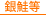 銀鮭等