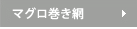 マグロ巻き網